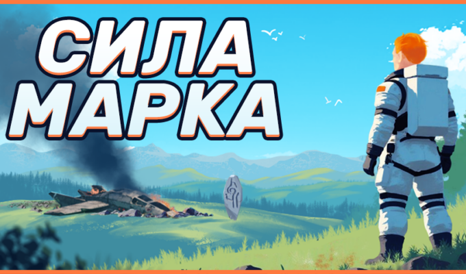12 марта выходит игра от российских разработчиков «Сила Марка»